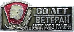 Знак 60 лет ВЛКСМ. Ветеран Невского района Ленинграда