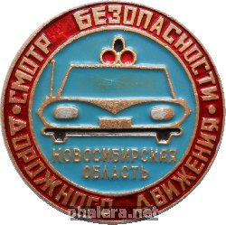 Нагрудный знак Смотр Безопасности Дорожного Движения. Новосибирская Область 