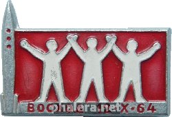 Знак 12 октября 1964. Восход-1. Комаров Феоктистов Егоров