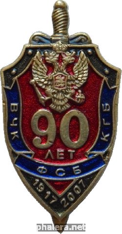 Знак 90 лет ВЧК. КГБ. ФСБ