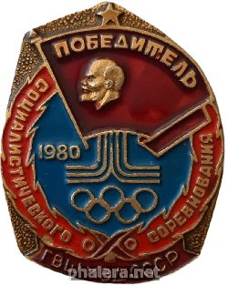 Знак Победитель социалистического соревнования ГВШ МВД СССР 1980