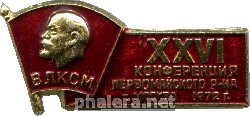 Знак 26 комсомольская конференция Первомайского района Москвы, 1972