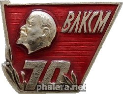 Знак Знак 70 лет ВЛКСМ