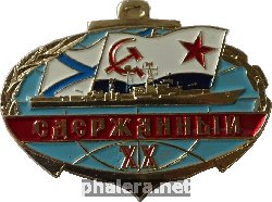 Знак Сдержанный, 20 лет