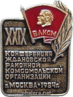 Знак 29-ая Конференция Ждановской районной комсомольской организации. Москва 1984