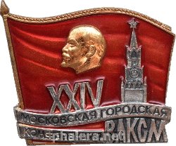 Знак 24-ая московская городская конференция ВЛКСМ