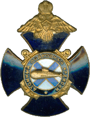 Знак АПЛ К-206 Мурманск Атомный подводный крейсер