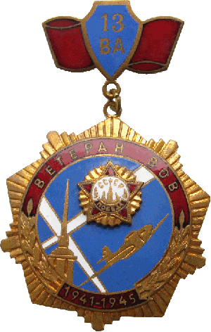 Знак Ветеран ВОВ 1941-1945 13 Воздушной Армии