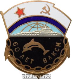 Нагрудный знак 60 ЛЕТ ВЛКСМ. ПОДЛОДКА 