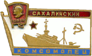 Знак Сахалинский комсомолец