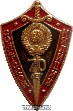 Знак 70 лет Советской милиции