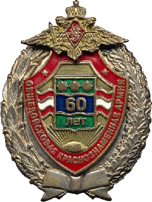 Знак Общевойсковая краснознаменная армия 60 лет