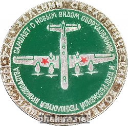 Знак Дальний стратегический бомбардировщик ТУ-4 1947. Самолёт с новым видом оборудования