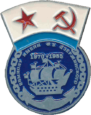 Знак ВВМИОЛУ  имени Ф.Э. Дзержинского 1970 1985