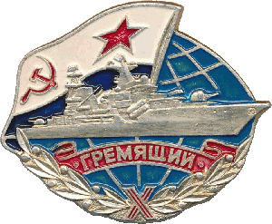 Знак Гремящий