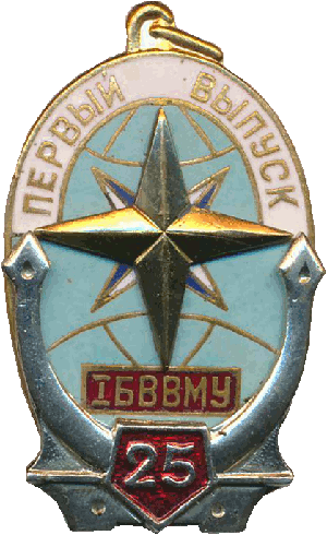 Знак Первый выпуск 25 лет IБВВМУ