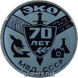 Знак 70 лет Экспертно-Криминалистическому Отделу МВД СССР