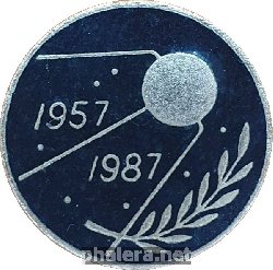 Знак 30 лет первому искусственному спутнику Земли. 1957-1987