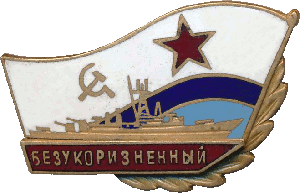 Знак Безукоризненный