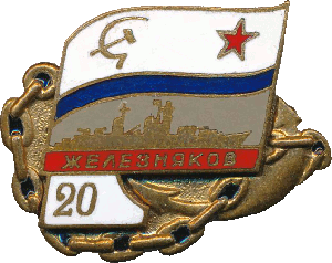 Знак Железняков