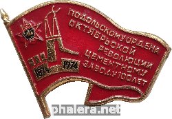 Знак Подольскому ордена Октябрьской Революции Цементному Заводу 100 лет 1874 1974