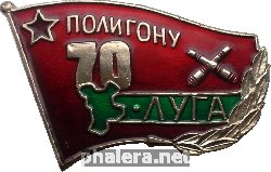 Нагрудный знак 70 лет полигону Луга 