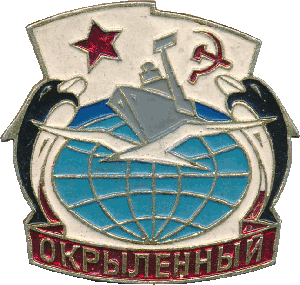 Знак Окрыленный