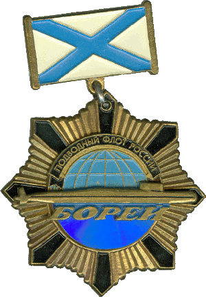 Знак АПЛ проект 955 Борей Подводный флот России