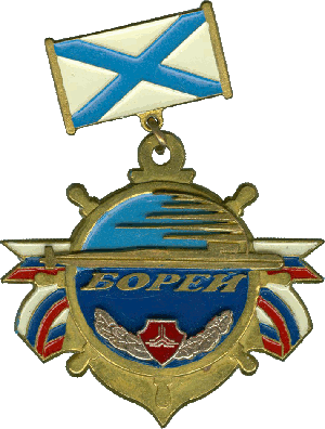 Знак АПЛ проект 955 Борей