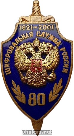 Нагрудный знак 80 лет Шифровальной службе России 