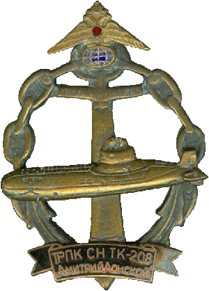 Знак АПЛ ТК-208 Дмитрий Донской