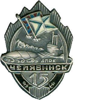 Знак АПРК К-442 Челябинск 15