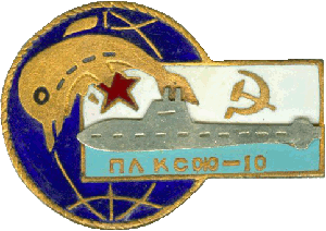 Нагрудный знак АПЛ проект 667БДР Кальмар КСФ участнику перехода КТОФ 10 лет 