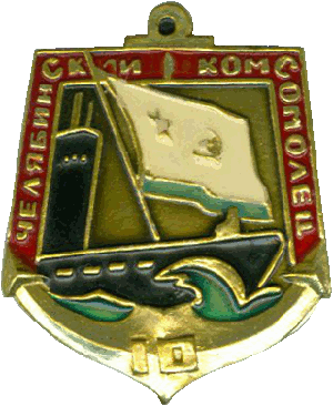 Знак ДЭПЛ Б-4 Челябинский комсомолец 10