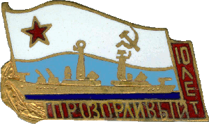 Знак Прозорливый 10 лет