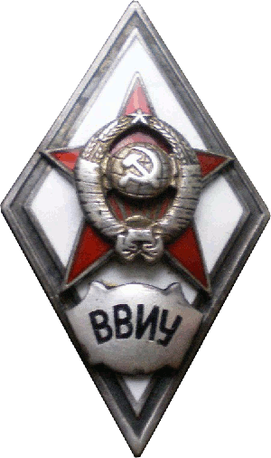 Нагрудный знак ВВИУ 