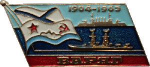 Знак Варяг 1904-1965