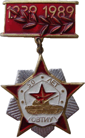 Знак 50 лет ОВТИУ 1939 1989
