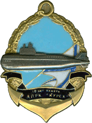 Знак 10 лет памяти АПРК Курск