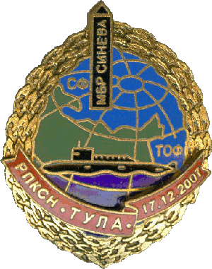 Знак АПЛ К-114 Тула РПКСН МБР Синева СФ ТОФ 17.12.2007