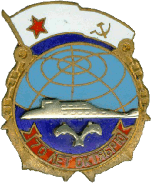 Знак АПЛ К-117 Брянск 70 лет октябрю