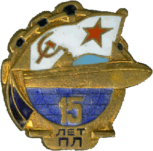 Знак АПЛ Б-302 Скат 15 лет ПЛ