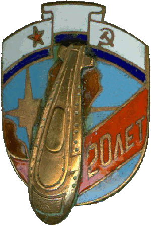 Знак АПЛ Б-370 20 лет