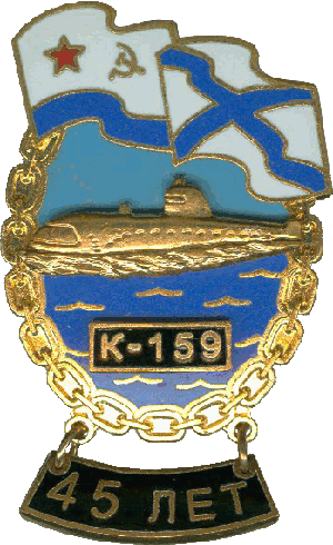 Знак АПЛ К-159 45 лет