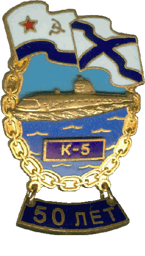 Знак АПЛ К-5 50 лет