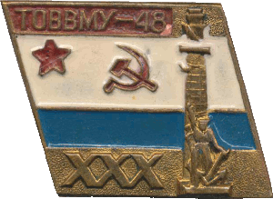 Знак ТОВВМУ-48 XXX