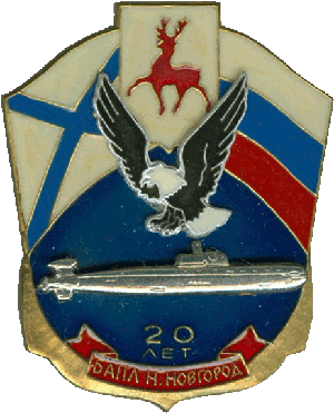 Знак АПЛ Б-534 Нижний Новгород 20 лет