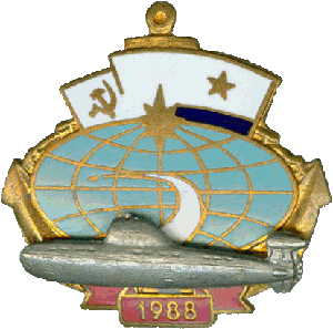 Знак АПЛ Б-371 1988