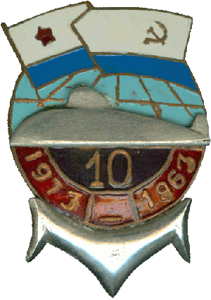 Знак ПЛ проект 675 10 лет 1963-1973
