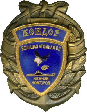 Знак АПЛ Б-534 Нижний Новгород проект 